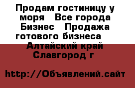 Продам гостиницу у моря - Все города Бизнес » Продажа готового бизнеса   . Алтайский край,Славгород г.